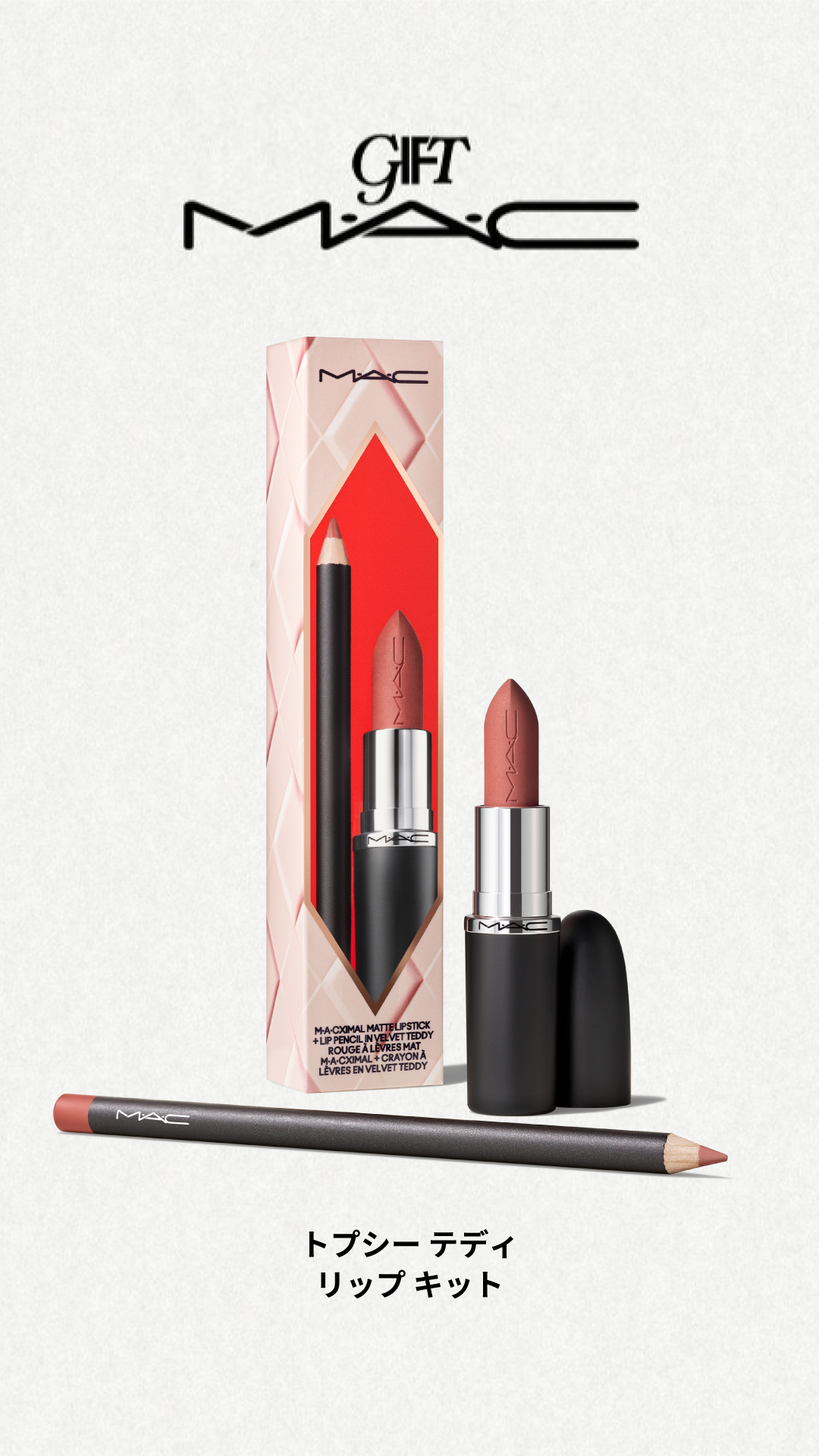 トプシー テディ リップ キット/M・A・C/メイクアップキットを使ったクチコミ（3枚目）