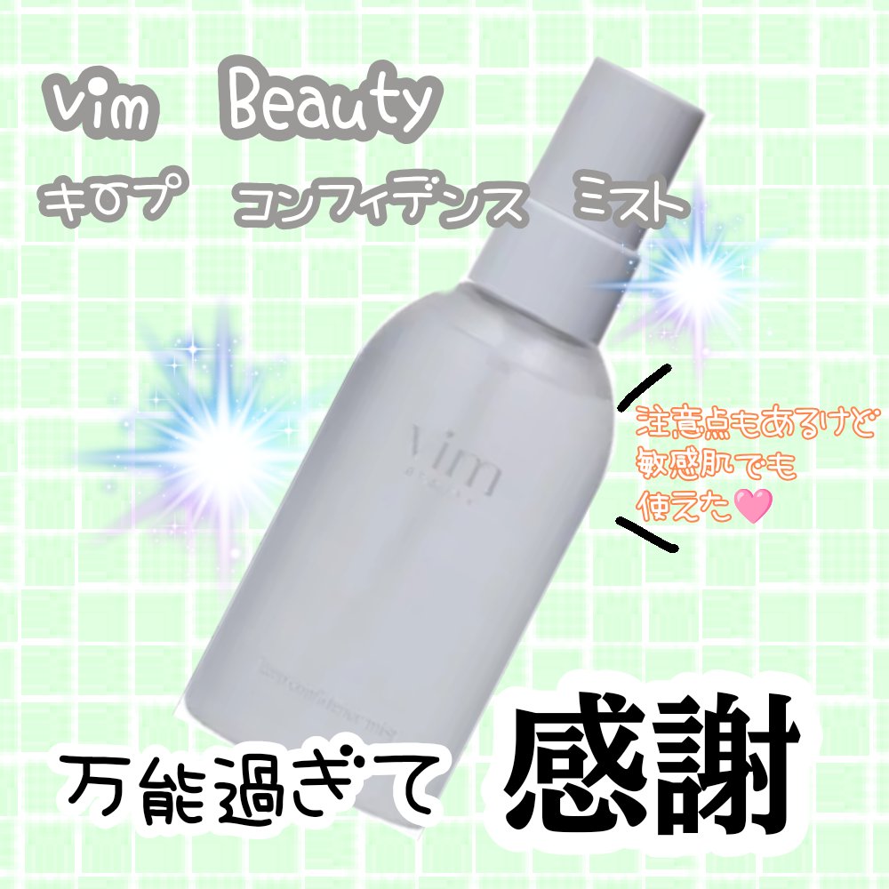 キープ コンフィデンス ミスト/vim BEAUTY/ミスト状化粧水を使ったクチコミ（1枚目）