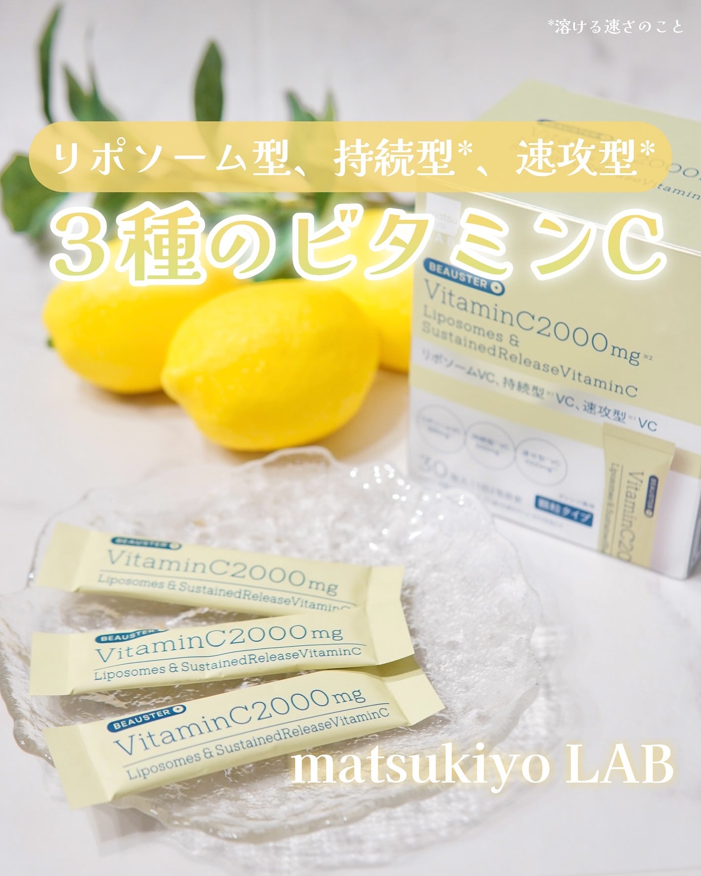 リポソーム+持続型ビタミンC顆粒/matsukiyo LAB/美容サプリメントを使ったクチコミ(1枚目)