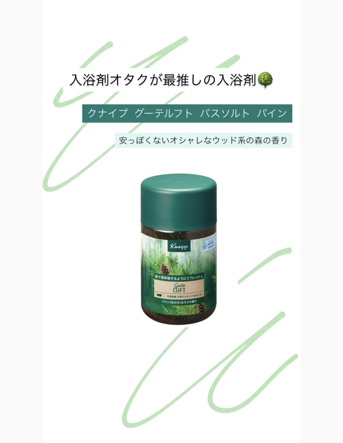 クナイプ グーテルフト バスソルト パイン<松の木>&モミの香り/クナイプ/無機塩系入浴剤を使ったクチコミ（1枚目）