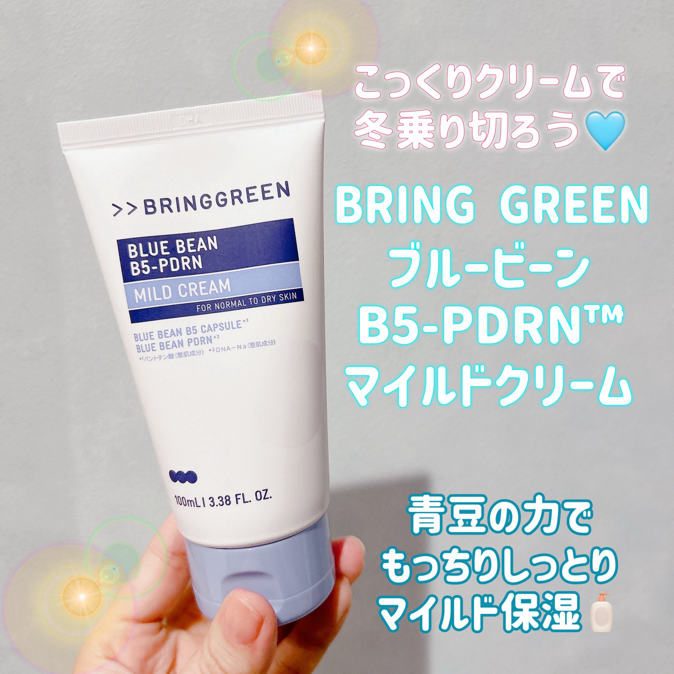 皆様こんにちは☀️
いつもご覧頂きありがとうございます☺️


LIPSさんを通してBRING GREEN 様より
保湿クリームを頂きましたのでご紹介します️🩵

昨日投稿したローションとセットで頂きました😆 日本では先日発売になったば
