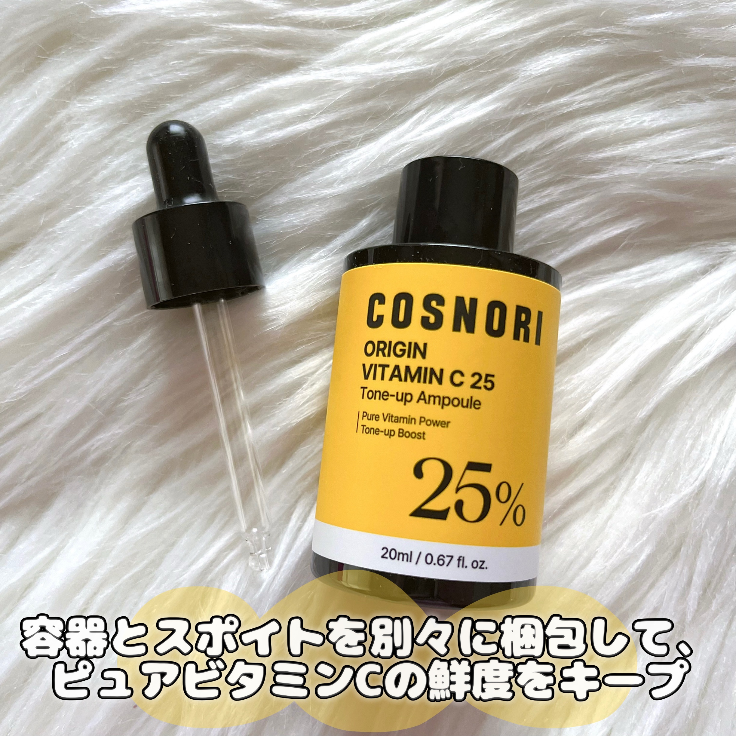 オリジンビタミンC25美容液/COSNORI/美容液を使ったクチコミ（2枚目）