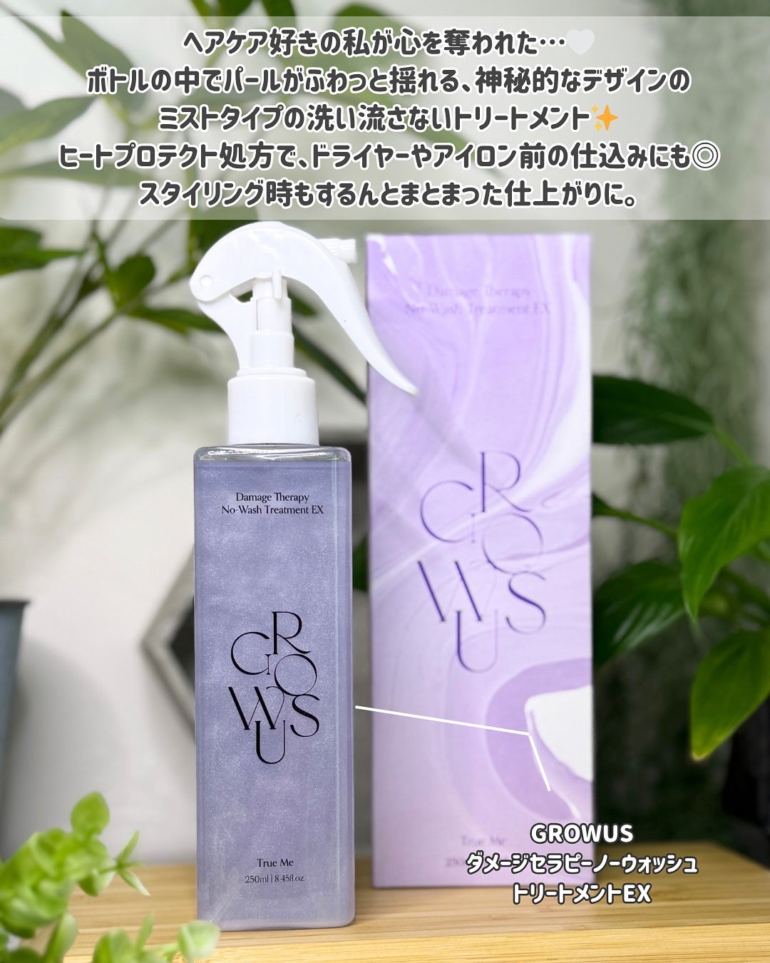 洗い流さないトリートメント/GROWUS/アウトバストリートメントを使ったクチコミ(2枚目)