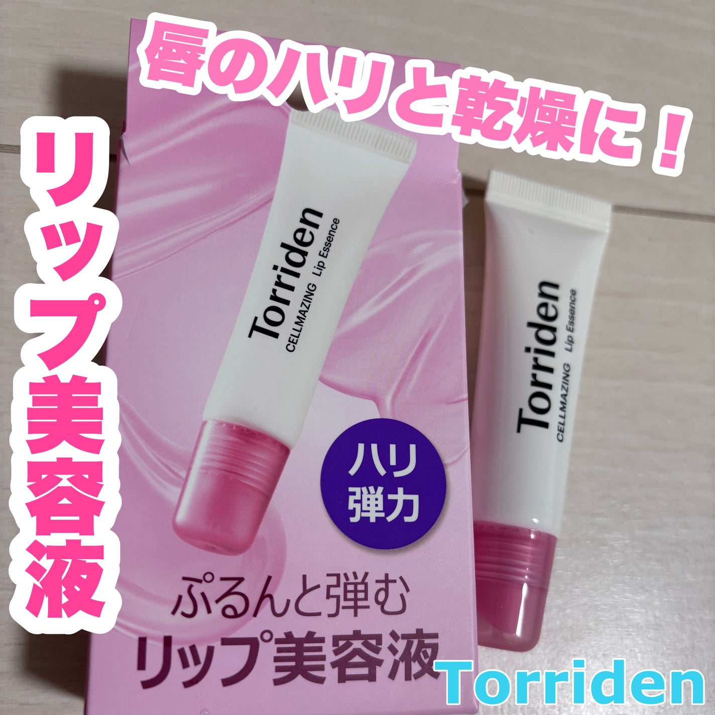 セルメイジング コラーゲン リップエッセンス/Torriden/リップ美容液を使ったクチコミ(1枚目)