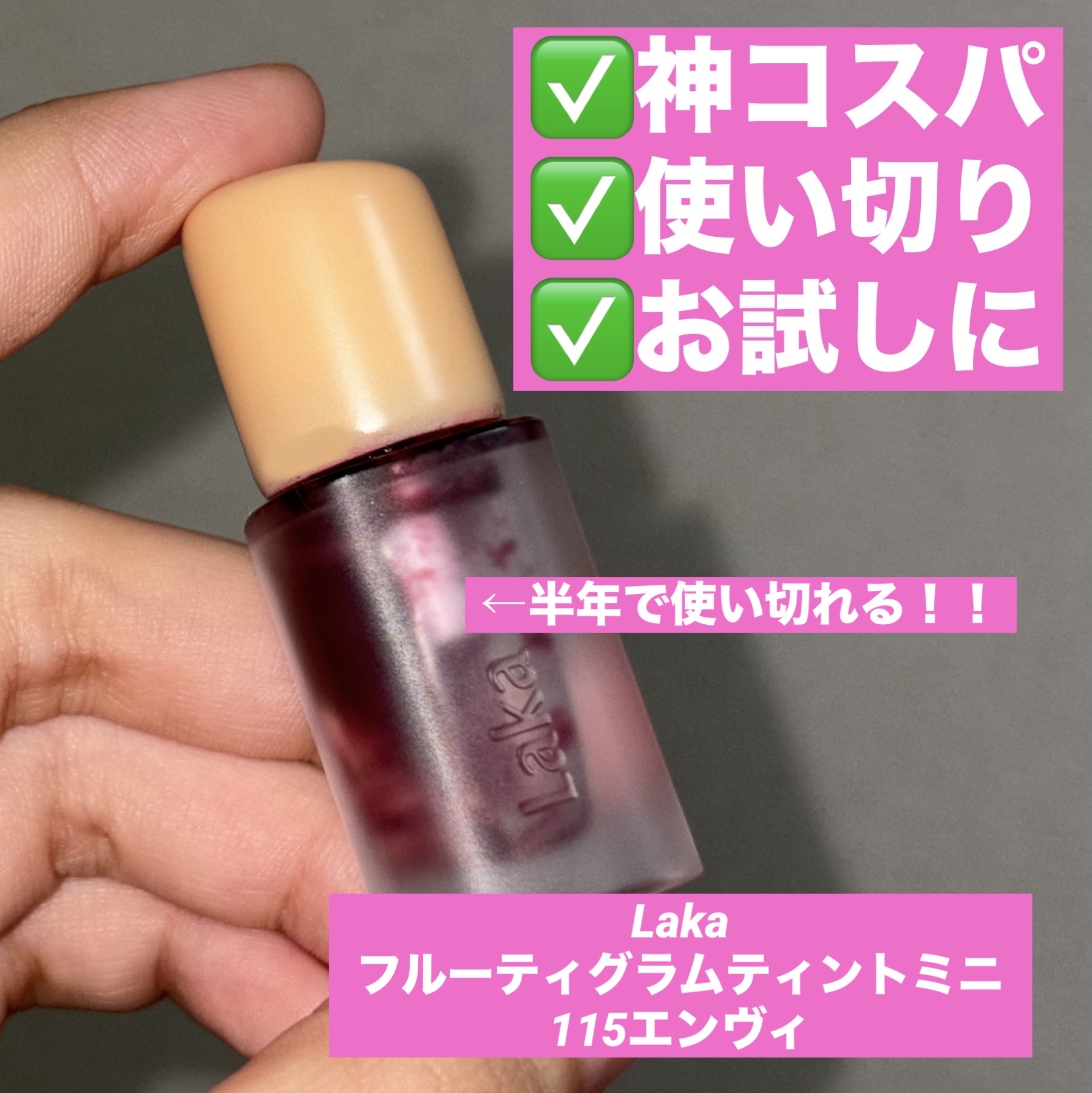 フルーティーグラムティント 115 エンヴィ（ミニ）