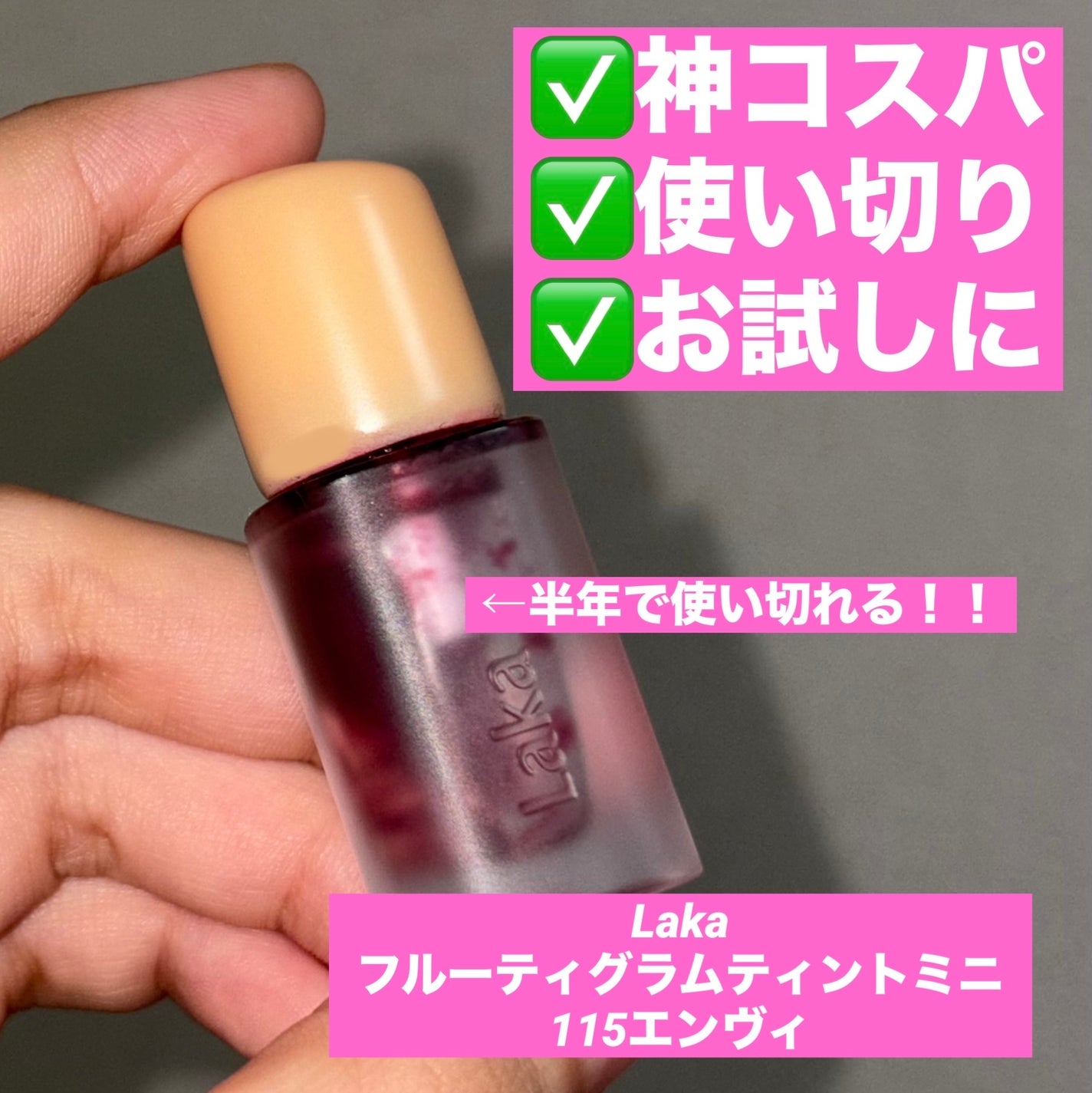 フルーティーグラムティント/Laka/リップティントを使ったクチコミ(1枚目)