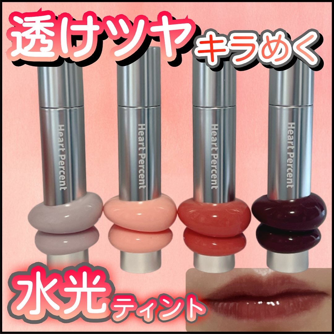 ドットオンムードワンウェイグロイティント/Heart Percent/リップティントを使ったクチコミ（1枚目）