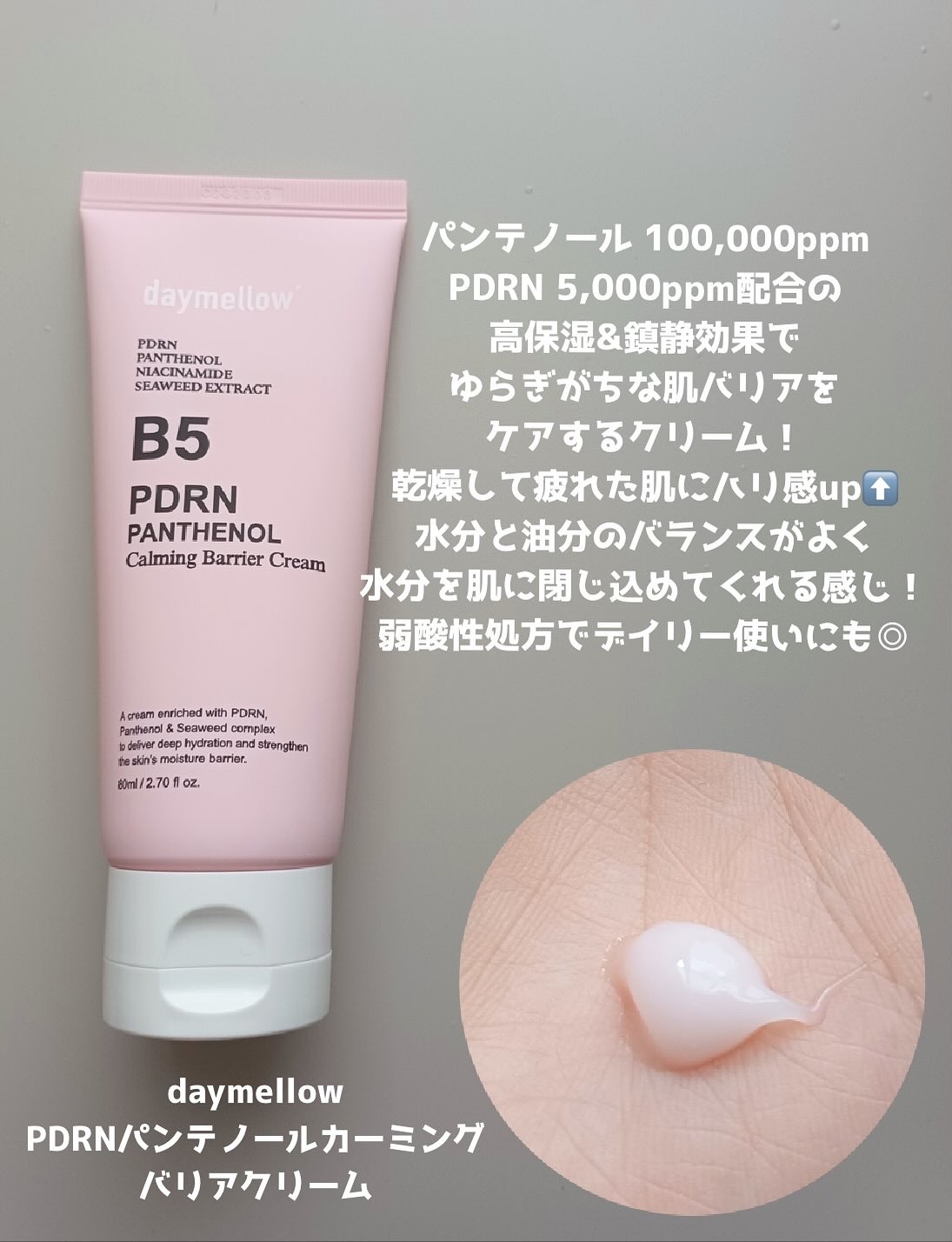 PDRNパンテノールカーミングバリアクリーム/daymellow’/フェイスクリームを使ったクチコミ（2枚目）