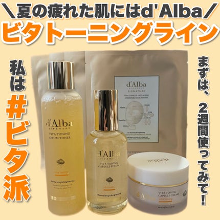 ビタトーニングカプセルクリーム/ダルバ/フェイスクリームを使ったクチコミ(1枚目)