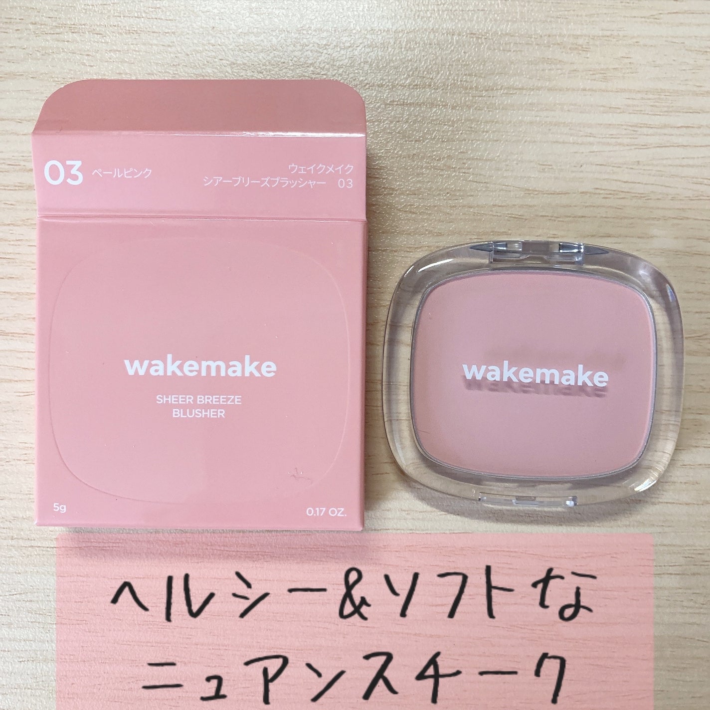 シアーブリーズブラッシャー/wakemake/パウダーチークを使ったクチコミ(1枚目)