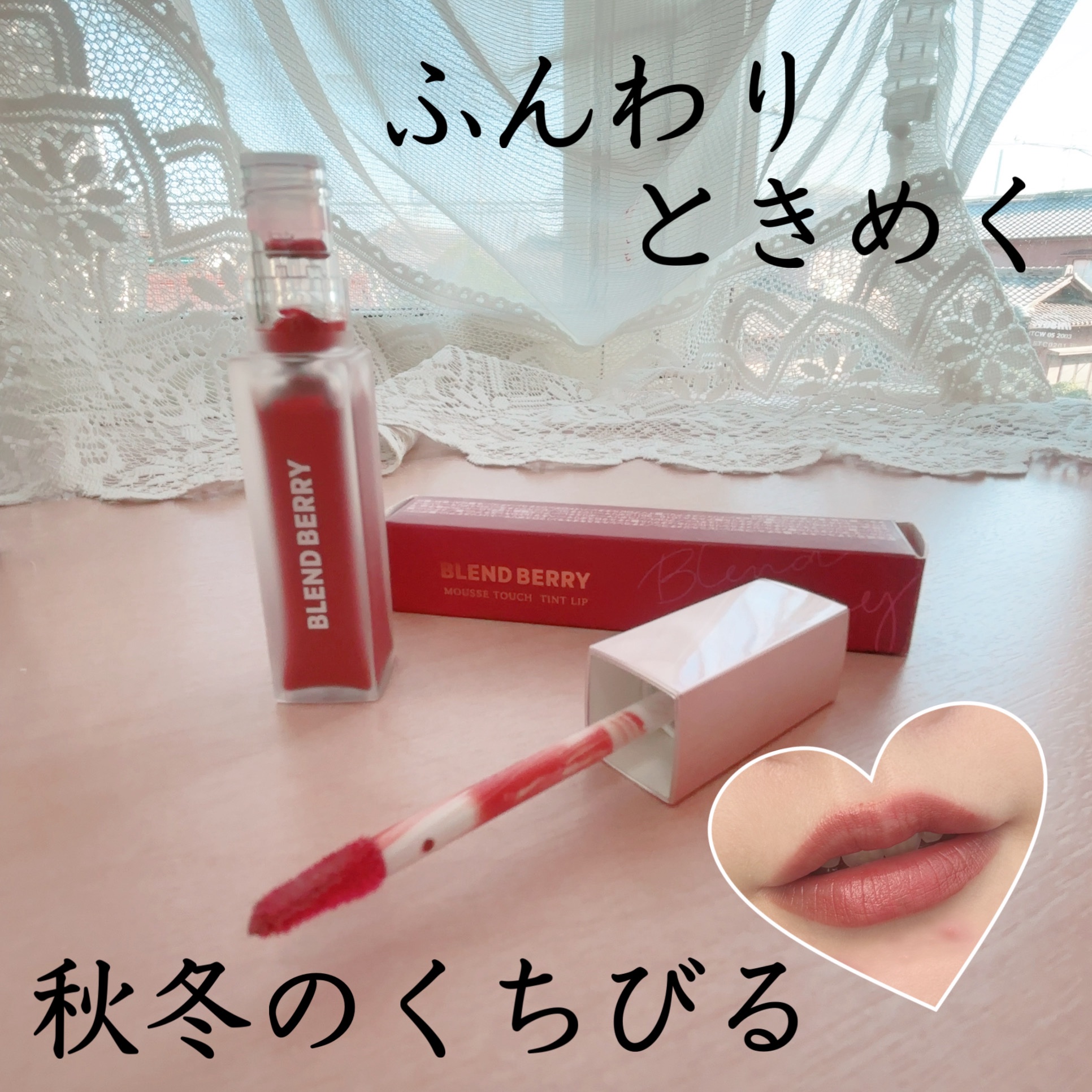 ムースタッチティントリップ		/BLEND BERRY/リップティントを使ったクチコミ（3枚目）