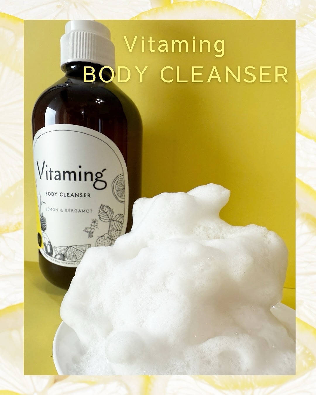 リフレッシングボディソープ(レモン＆ベルガモットの香り)/Vitaming/ボディソープを使ったクチコミ（2枚目）