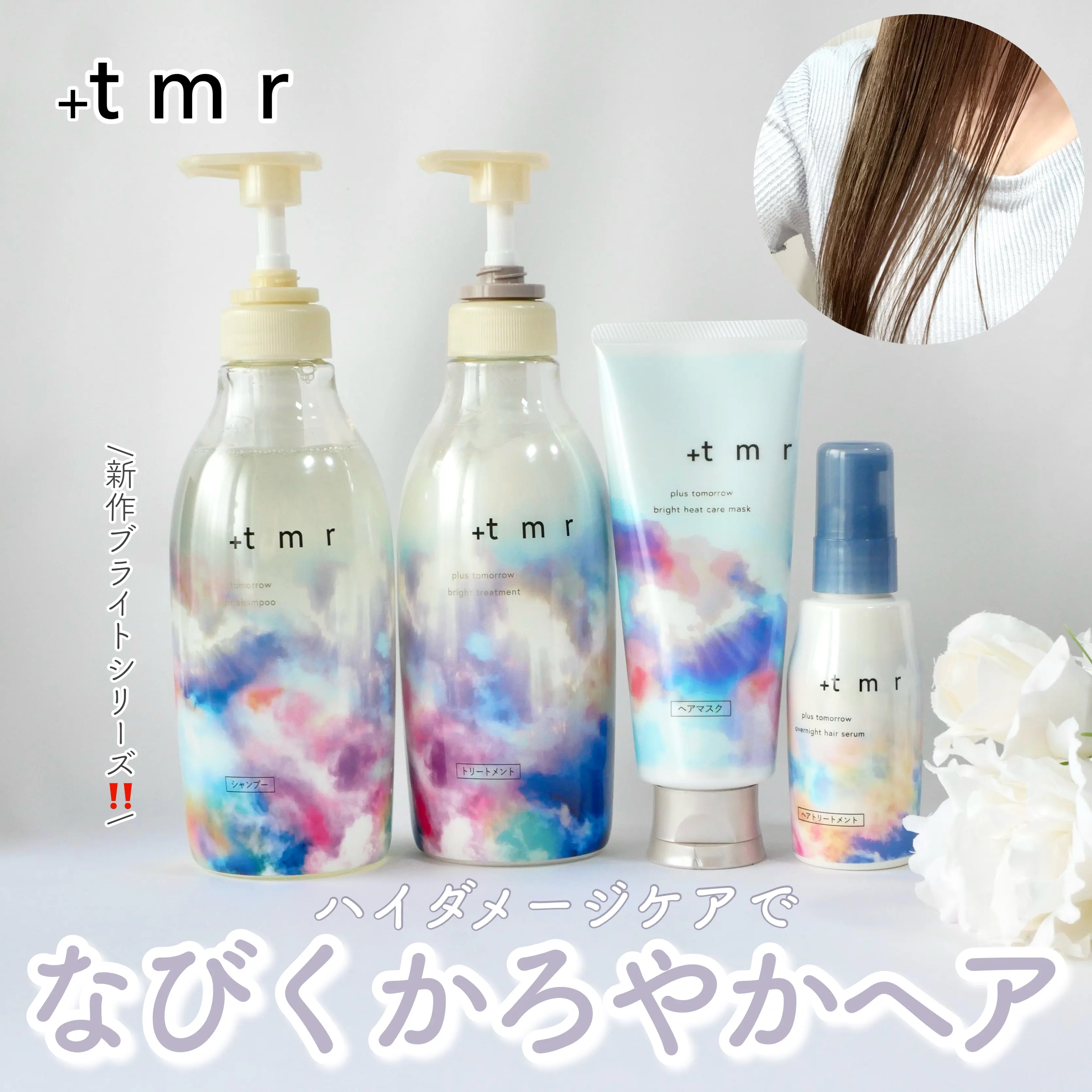 ブライト シャンプー/トリートメント/＋ｔｍｒ/市販シャンプーを使ったクチコミ（1枚目）