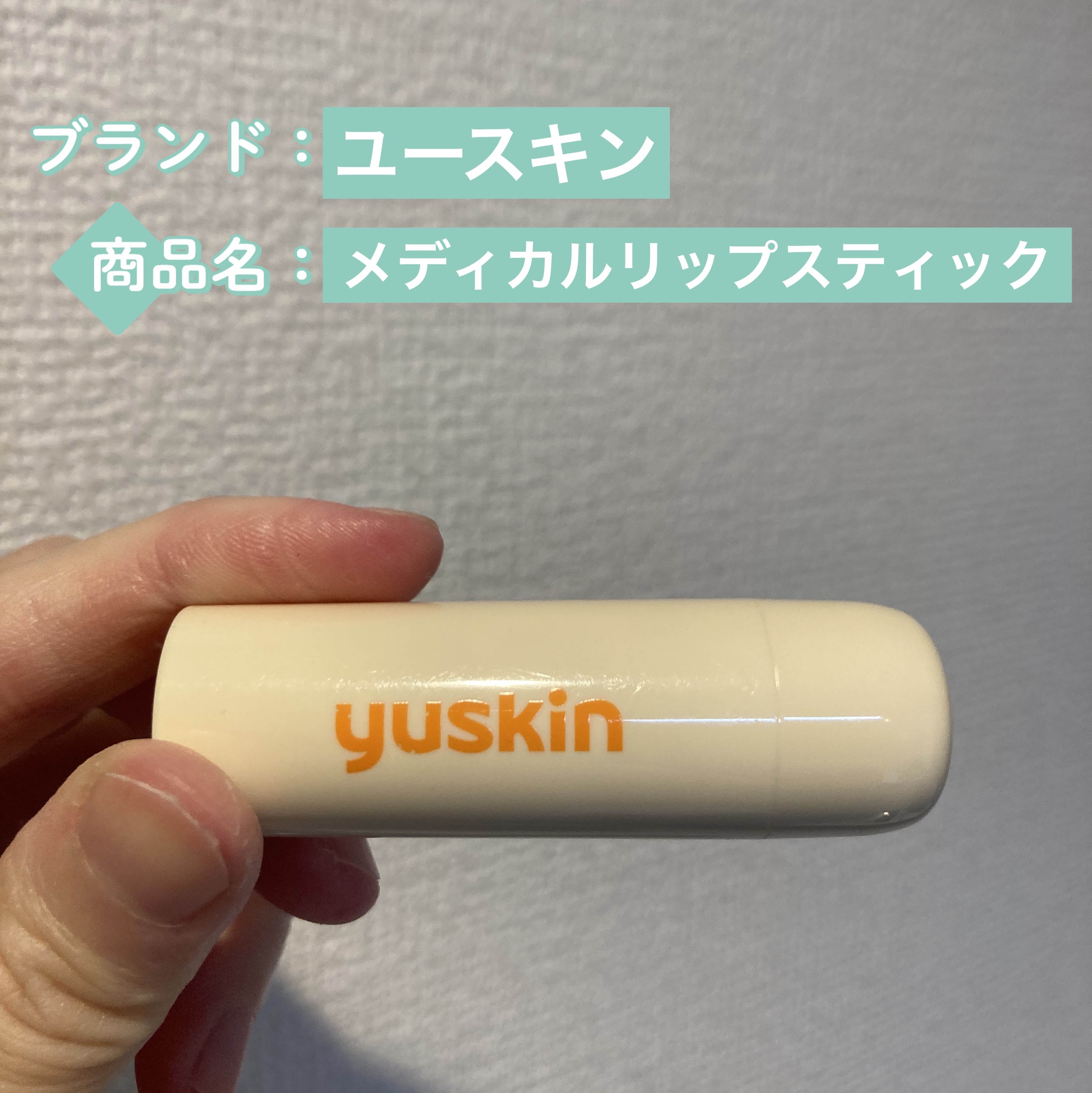 ユースキン メディカルリップスティック/ユースキン/リップクリームを使ったクチコミ（1枚目）