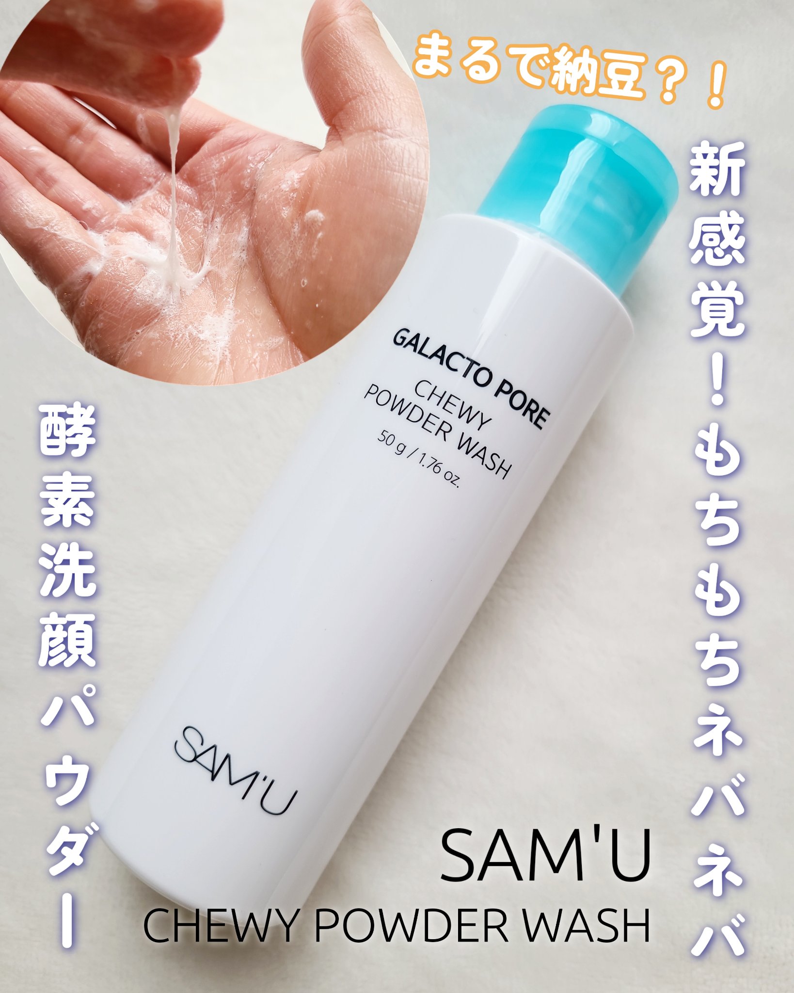 サミュ ガラクトポア チューイー パウダーウォッシュ/SAM'U/洗顔パウダーを使ったクチコミ（1枚目）