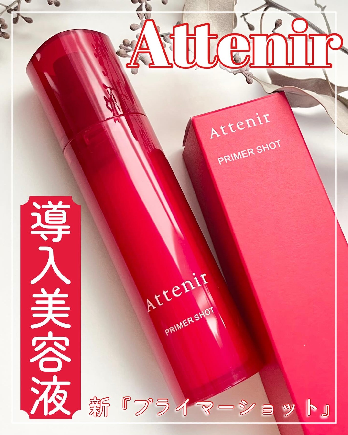 プライマーショット/アテニア/美容液を使ったクチコミ(1枚目)