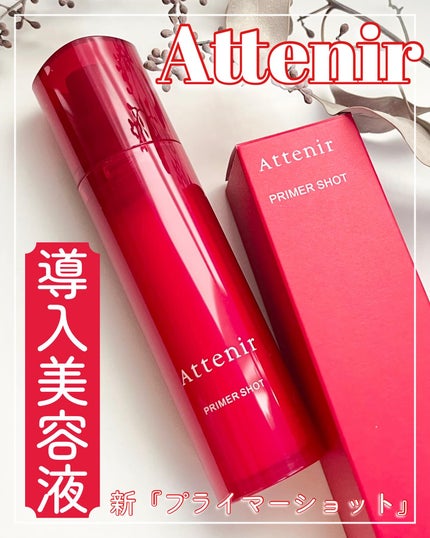 プライマーショット/アテニア/美容液を使ったクチコミ(1枚目)