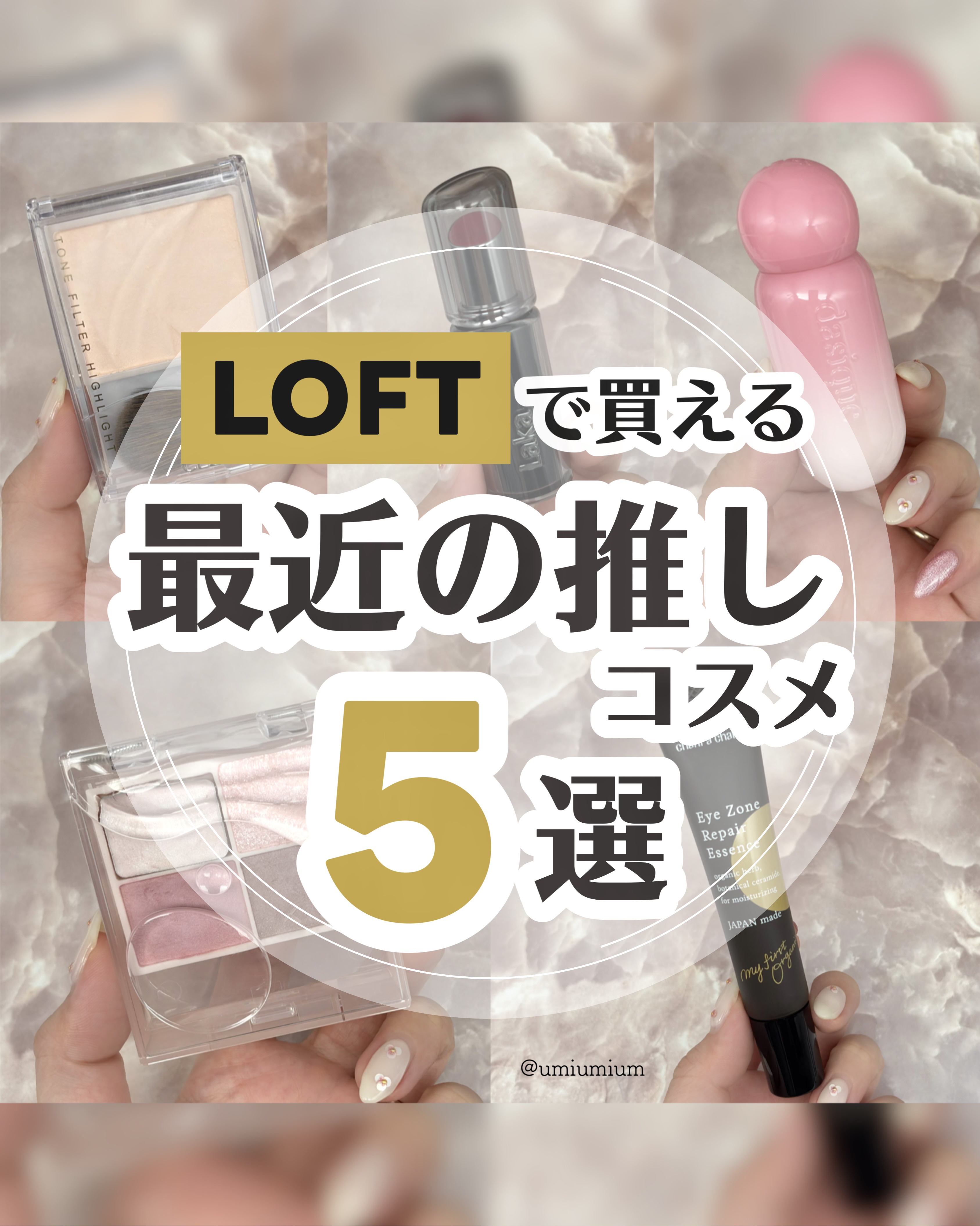 LOFTで買える！最近の推しコスメ5選🛒✨

┈┈┈┈┈┈┈┈┈┈┈┈┈┈┈┈

①KiSS キス ズームアイポーション
04 ナデシコティアー
¥1,760(税込)

②CEZANNE トーンフィルターハイライト
01 フィルターベージ