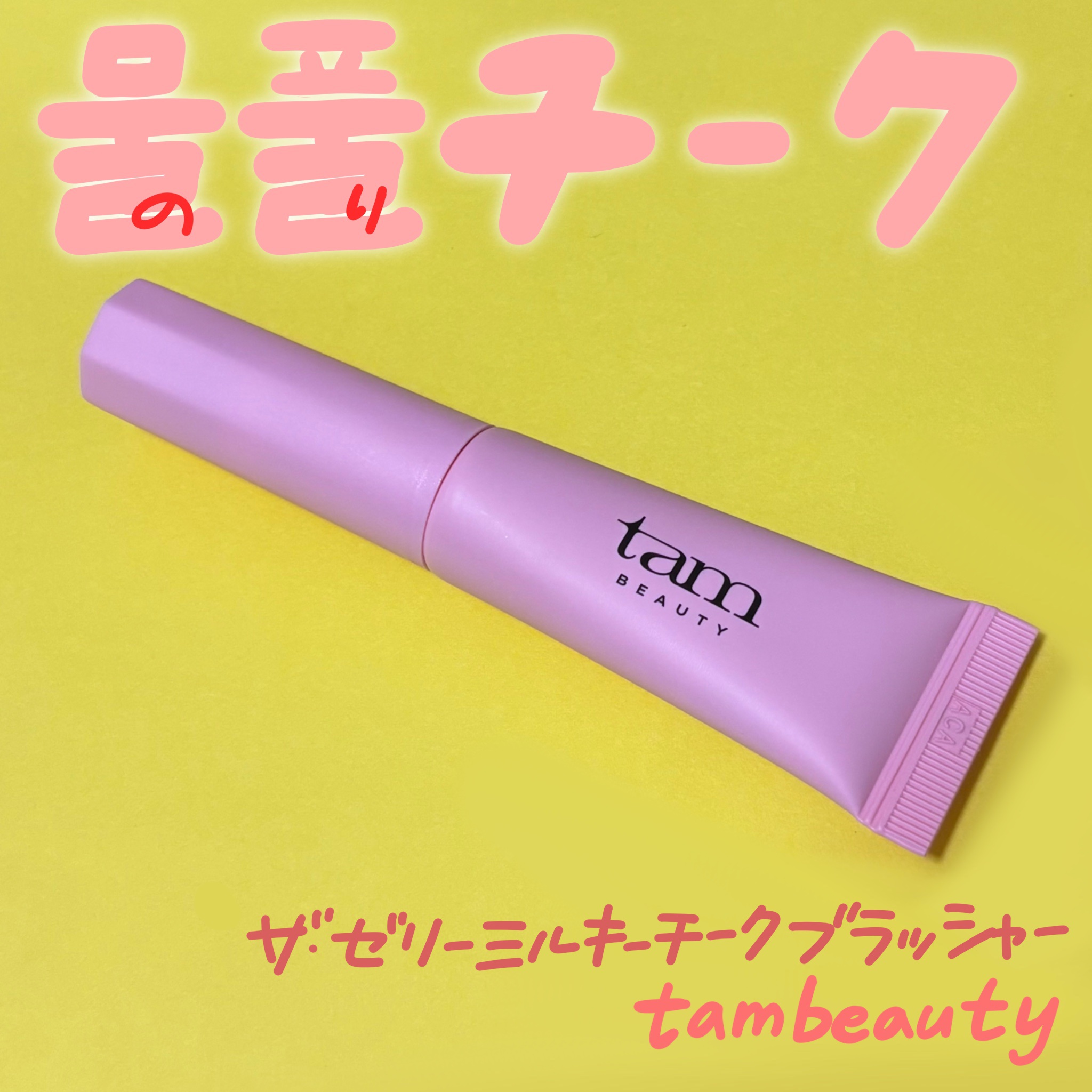 ザ・ゼリーミルキーチークブラッシャー/tam BEAUTY/ジェル・クリームチークを使ったクチコミ（1枚目）