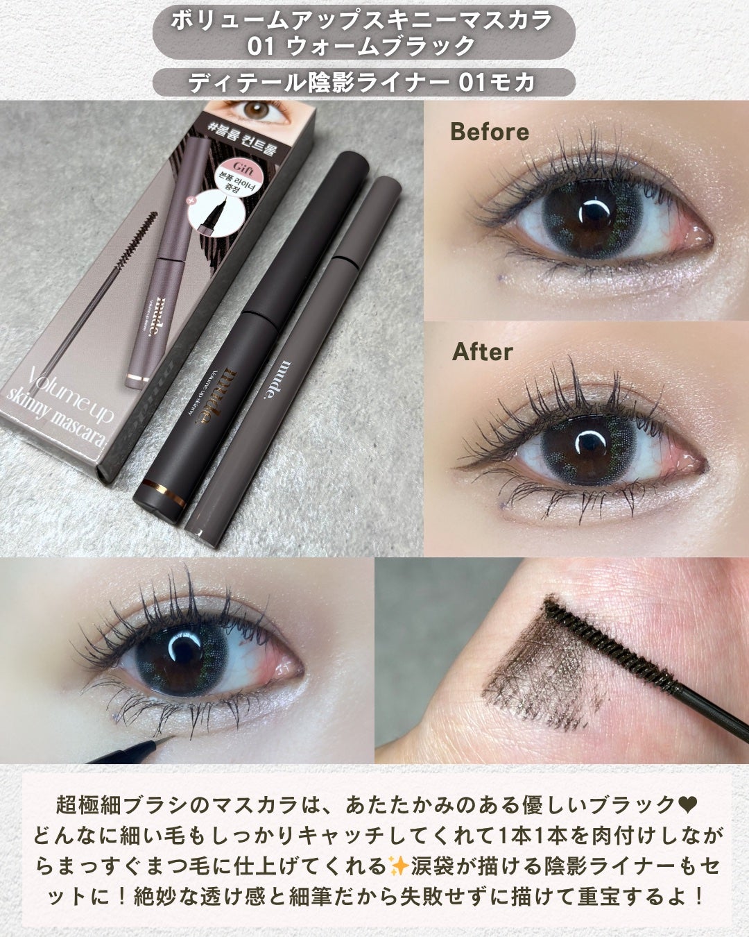 MIRO on LIPS 「まつ毛アイテムに本気なmudeの「育てる・仕込む・仕上げる」が..」(2枚目)