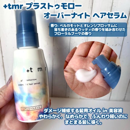 オーバーナイト ヘアセラム/+tmr/ヘアオイルを使ったクチコミ(5枚目)