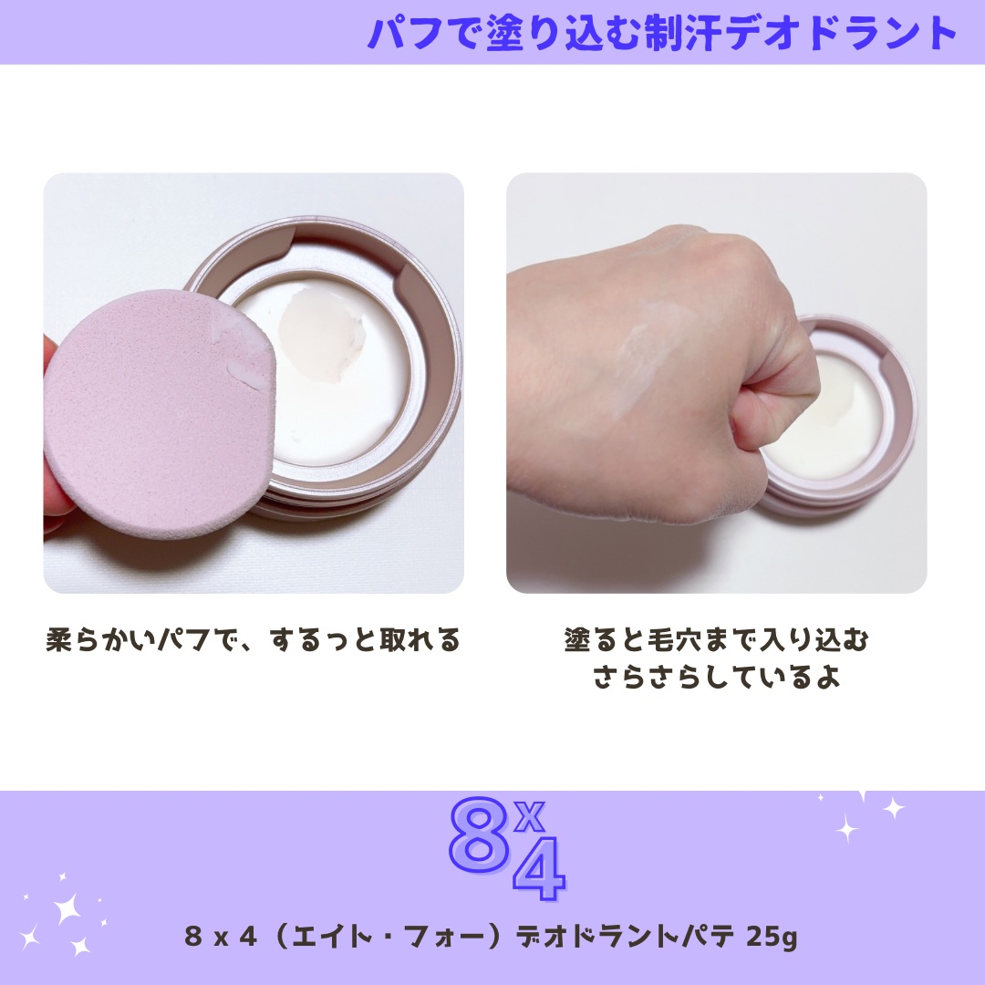 ８x４ デオドラントパテ【医薬部外品】/８ｘ４/デオドラント・制汗剤を使ったクチコミ（2枚目）