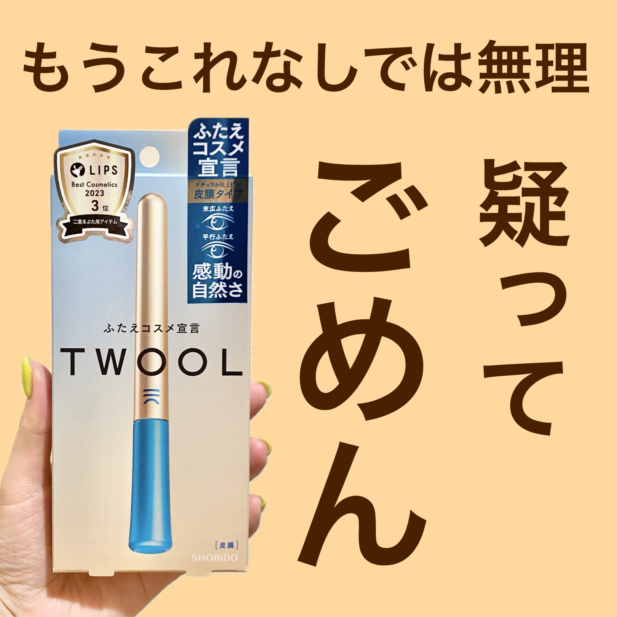 TWOOLダブルアイリッドハイブリットフィルム/SHOBIDO/二重まぶた用アイテムを使ったクチコミ（1枚目）