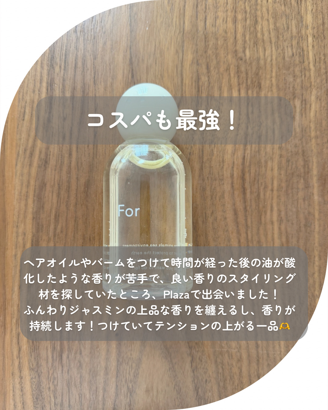 for オーセンティックオイル（	ジャスミン）/For/ヘアオイルを使ったクチコミ（2枚目）