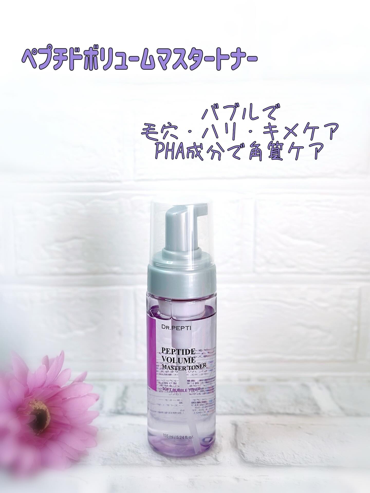 ・・・
DR. PEPTI （ドクターぺプチ）
ペプチドボリュームマスタートナー

*･゜ﾟ･*:.｡..｡.:*･'(*ﾟ▽ﾟ*)'･*:.｡. .｡.:*･゜ﾟ･*

バブルテクスチャーでスキンケア🫧
水光肌ケア！

🌿ペプチドボリ