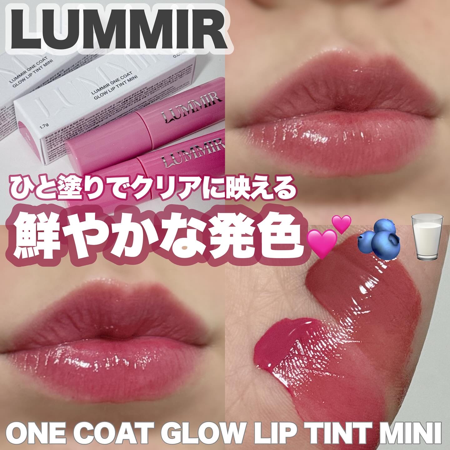 -
　　
LUMMIR / ルミル

ワンコートグロウリップティントミニ
全15色 /  1+1  1,690円（税込・個人調べ）

14 MILK TARO / ミルクタロ
15 BERRY CURRANT / ベリーカレント
━━━━━