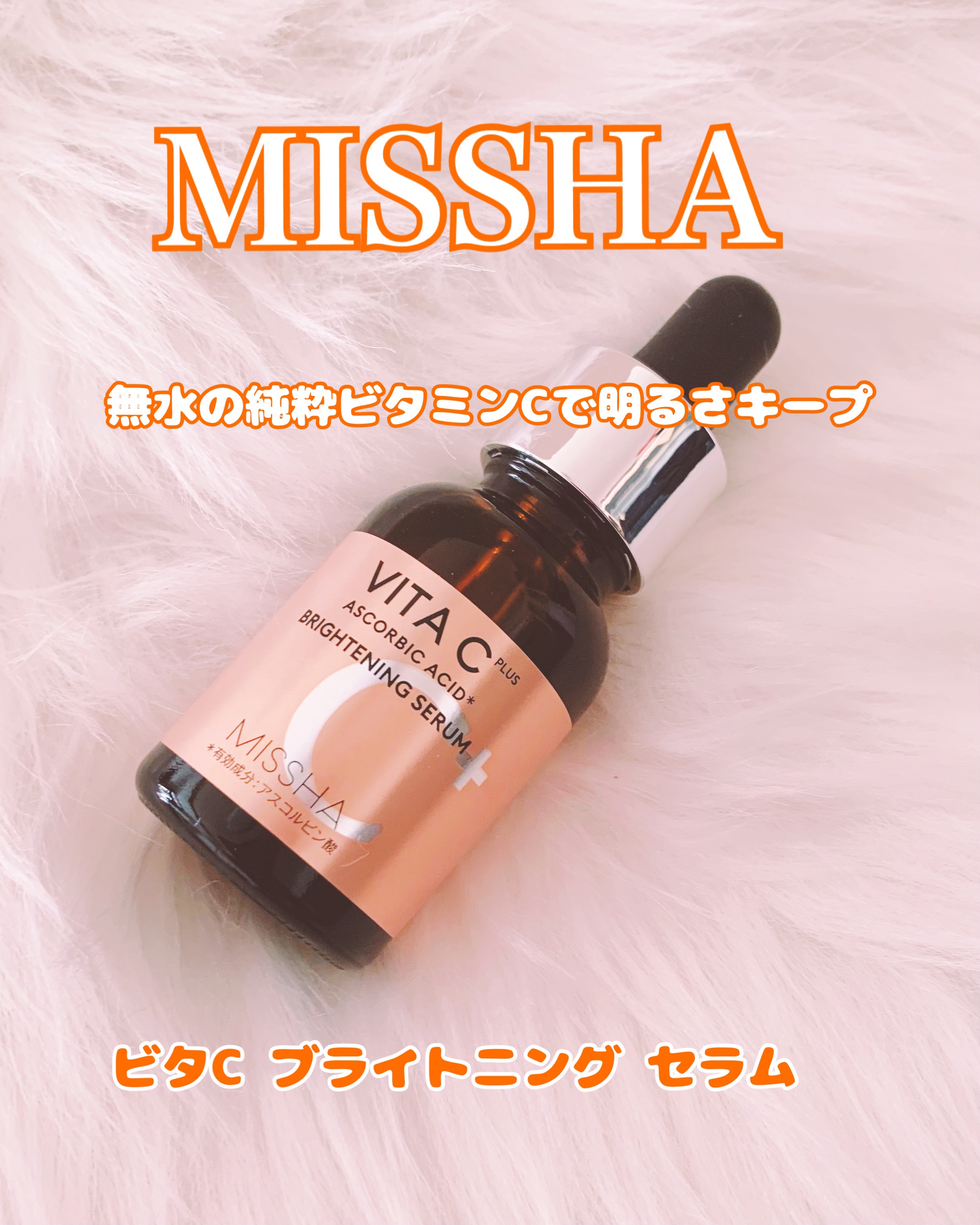 ミシャ ビタシープラス 美容液【日本処方】/MISSHA/美容液を使ったクチコミ（2枚目）