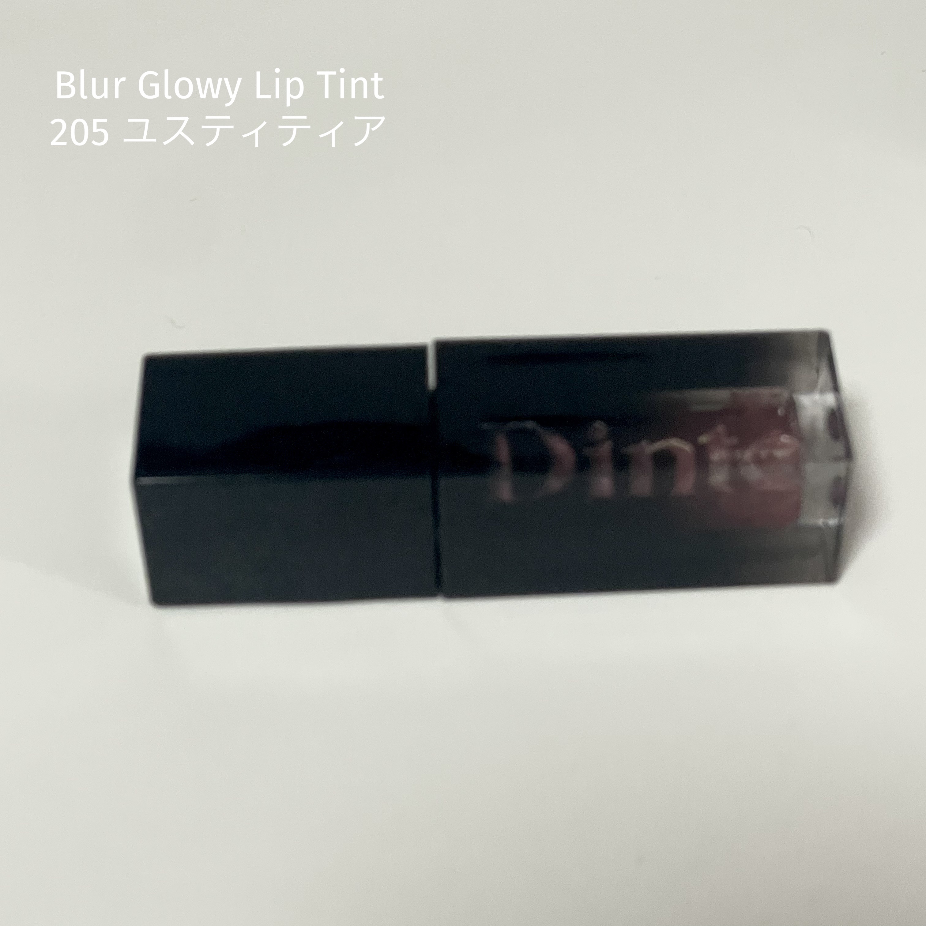 ブラーグロイリップティント 205 ユスティティア/Dinto/リップティントを使ったクチコミ（1枚目）