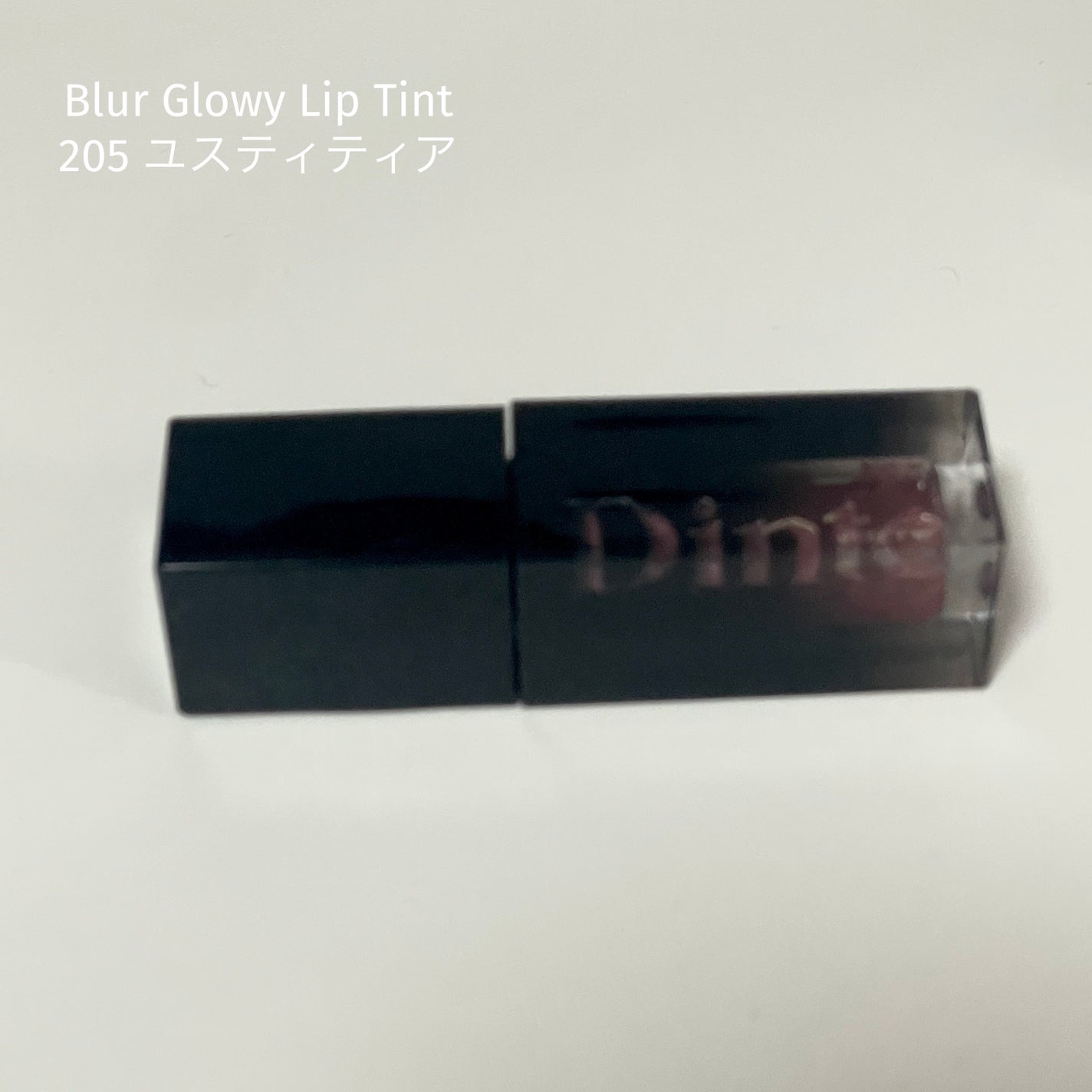 ブラーグロイリップティント/Dinto/リップティントを使ったクチコミ(1枚目)