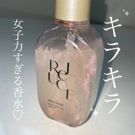リルーチェ グリッターセラムフレグランス シャイニーフリージア/ReLUCE/香水(その他)を使ったクチコミ(1枚目)
