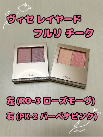 レイヤード フルリ チーク/Visée/パウダーチークを使ったクチコミ(1枚目)