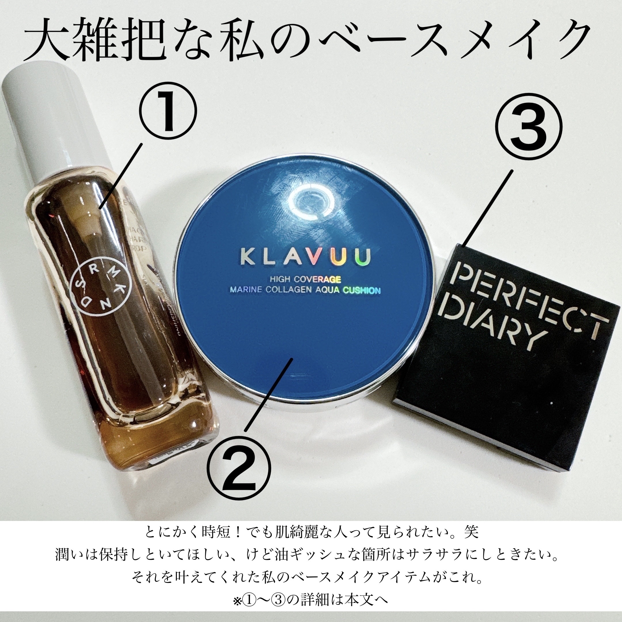 ★超大雑把な私のベースメイク★

本当に風まで冷たくなってきましたね。
素肌晒してると、風にあたる頬が
カサカサになってしまいます。笑

冬でも潤いある肌のままでいたい。
でも崩したくないし、肌綺麗な人が良い。
だけど、ベースメイクに時間か