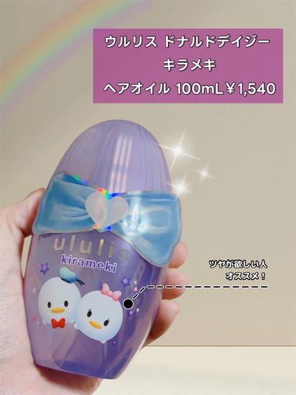 ウルリス ドナルド デイジー キラメキ ヘアオイル/ululis/ヘアオイルを使ったクチコミ(1枚目)