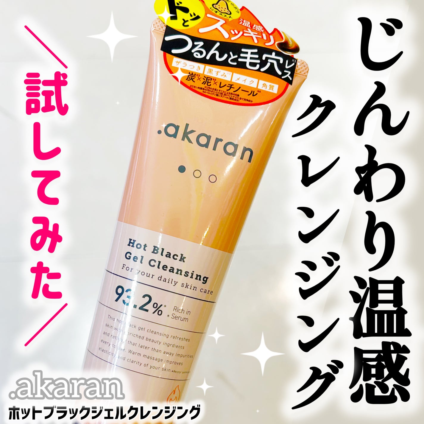 ホットブラックジェルクレンジング/.akaran/クレンジングジェルを使ったクチコミ(1枚目)