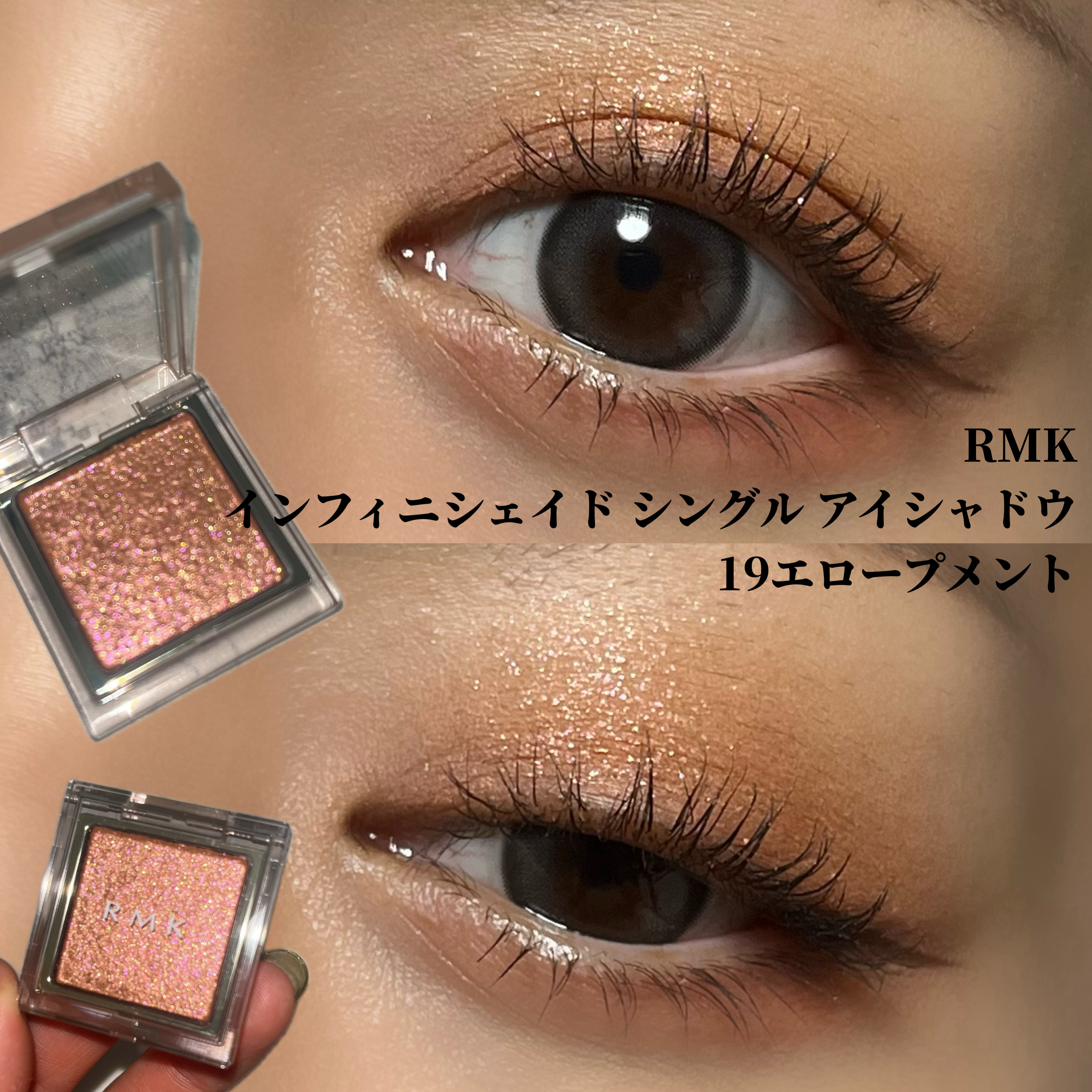 偏光ラメはひとつ持っていると便利アイテム💓

────────────
RMK インフィニシェイド シングル アイシャドウ
19エロープメント
────────────

夏に買ってやっと投稿できました🤭
店頭で一目惚れした19エロープ