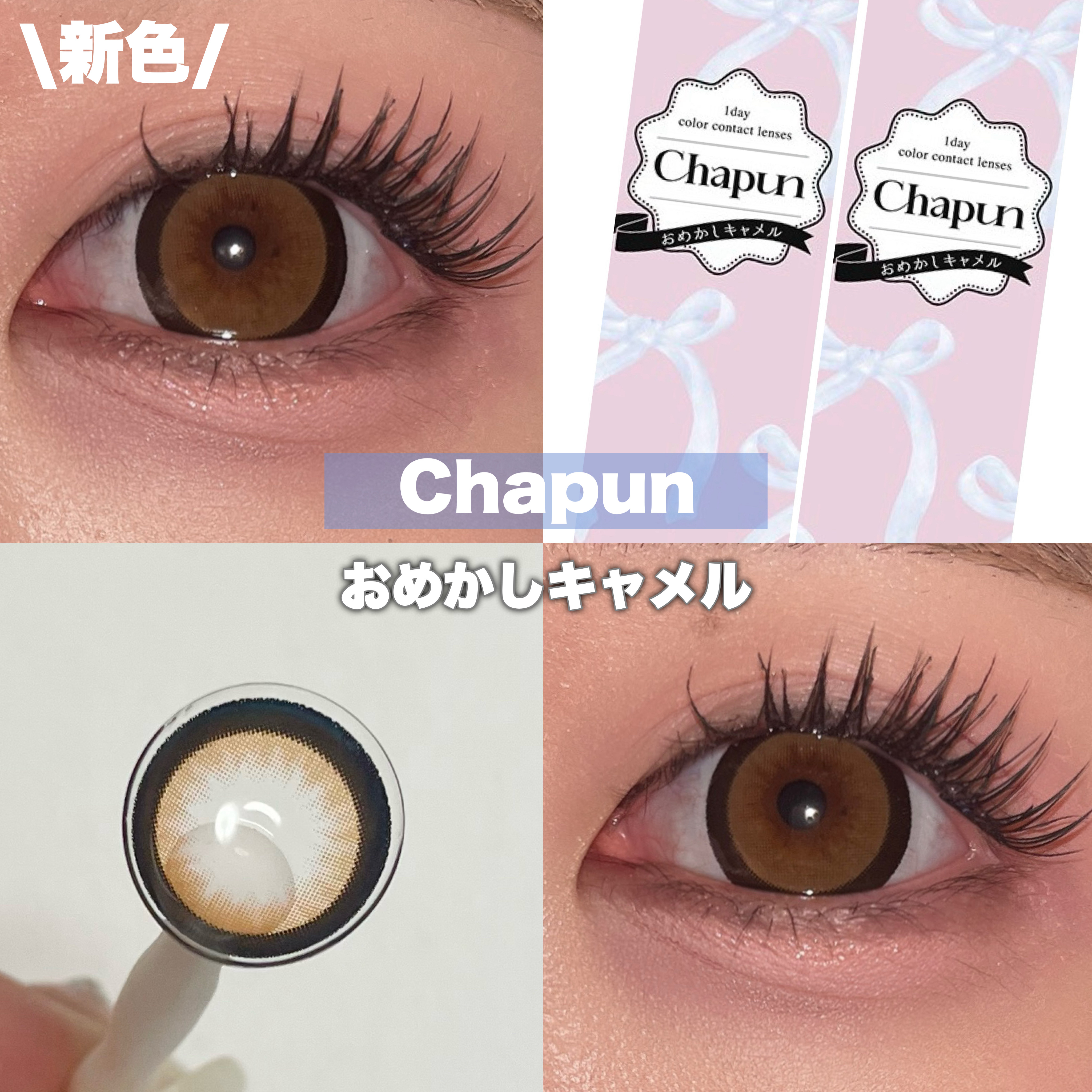 Chapun 1DAY おめかしキャメル/Chapun/ワンデー（１DAY）カラコンを使ったクチコミ（1枚目）