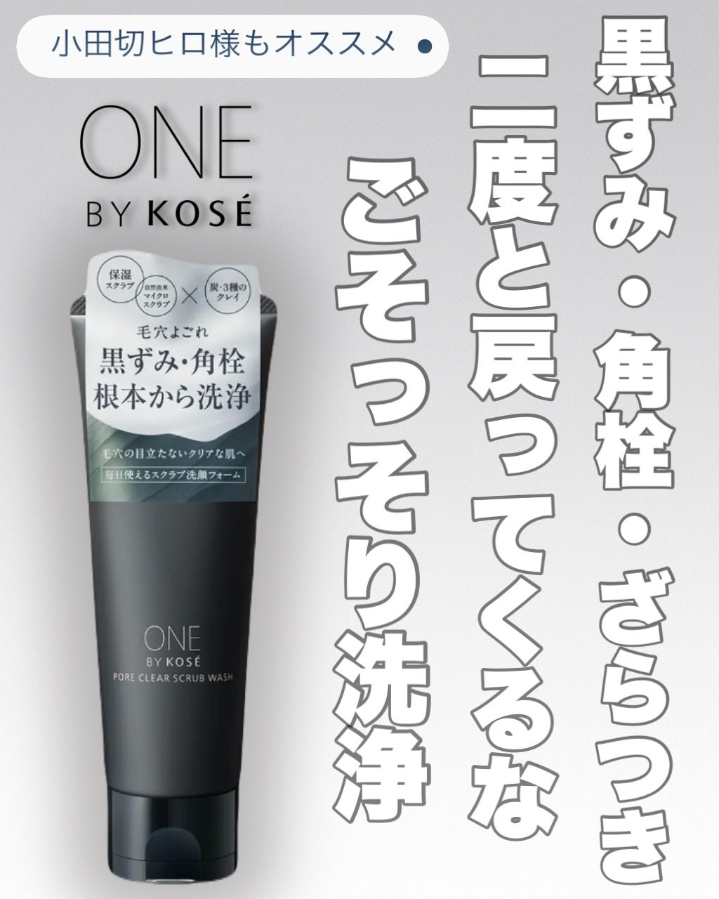 ポアクリア スクラブ ウォッシュ/ONE BY KOSE/洗顔フォームを使ったクチコミ(1枚目)