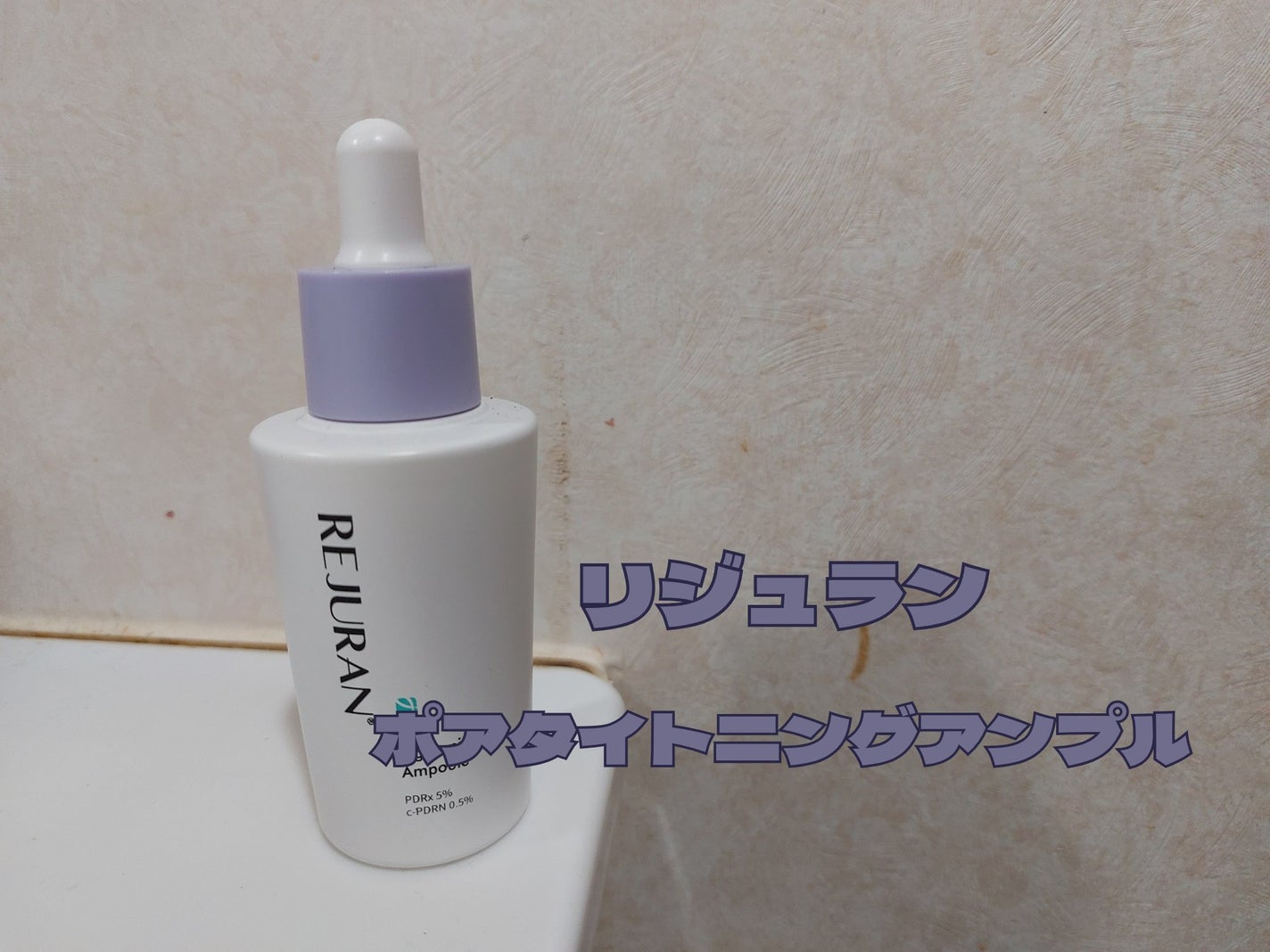 ポアタイトニングアンプル /REJURAN COSMETICS/美容液を使ったクチコミ(1枚目)