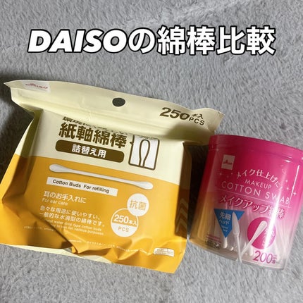 メイクアップ綿棒/DAISO/その他化粧小物を使ったクチコミ(1枚目)