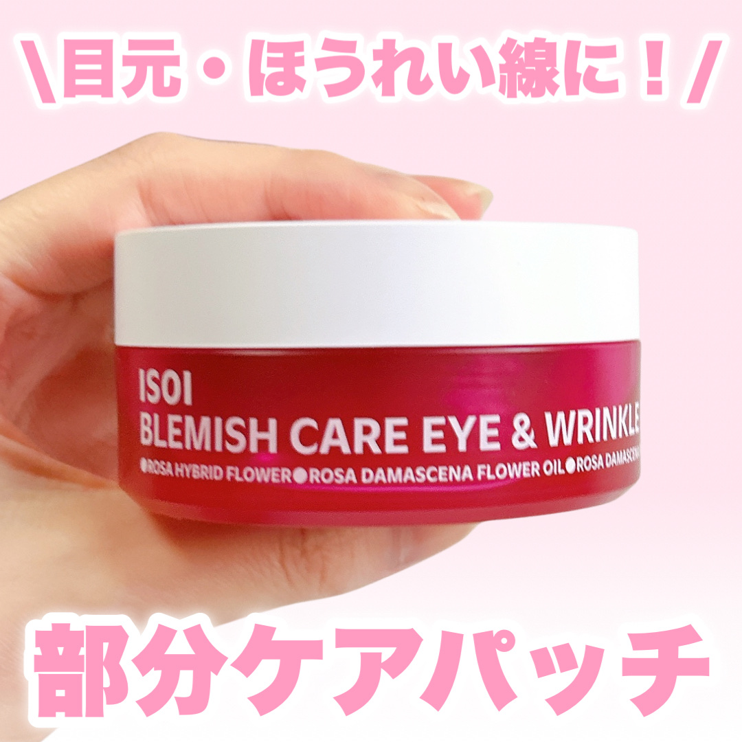 アイソイ 目元集中ケア アイゲルパッチ /ISOI/アイケア・アイクリームを使ったクチコミ（1枚目）