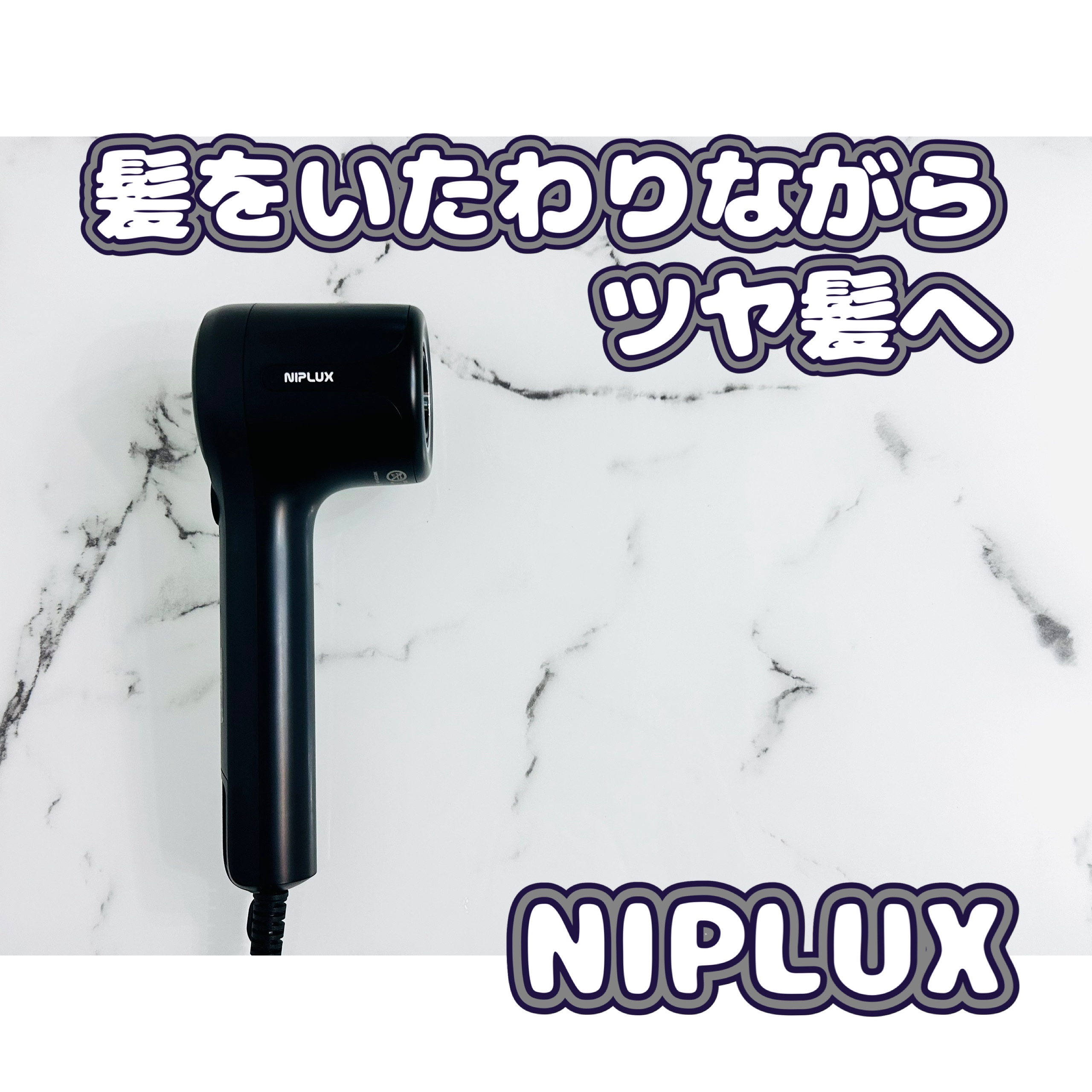 Hair Dryer/NIPLUX/ドライヤーを使ったクチコミ（1枚目）
