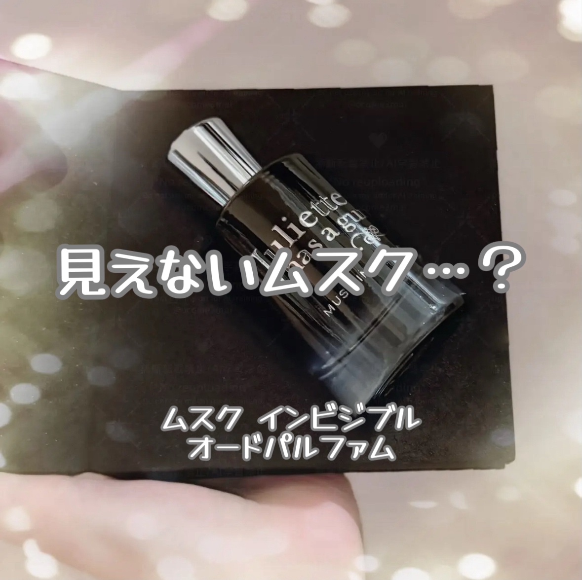 ムスク インビジブル オードパルファム/ジュリエット ハズ ア ガン/香水(レディース)を使ったクチコミ（1枚目）