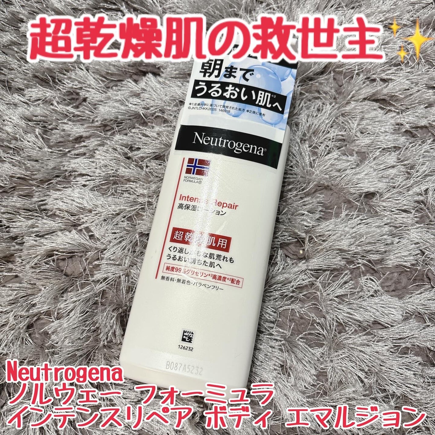ノルウェー フォーミュラ インテンスリペア ボディ エマルジョン/Neutrogena/ボディローションを使ったクチコミ(1枚目)