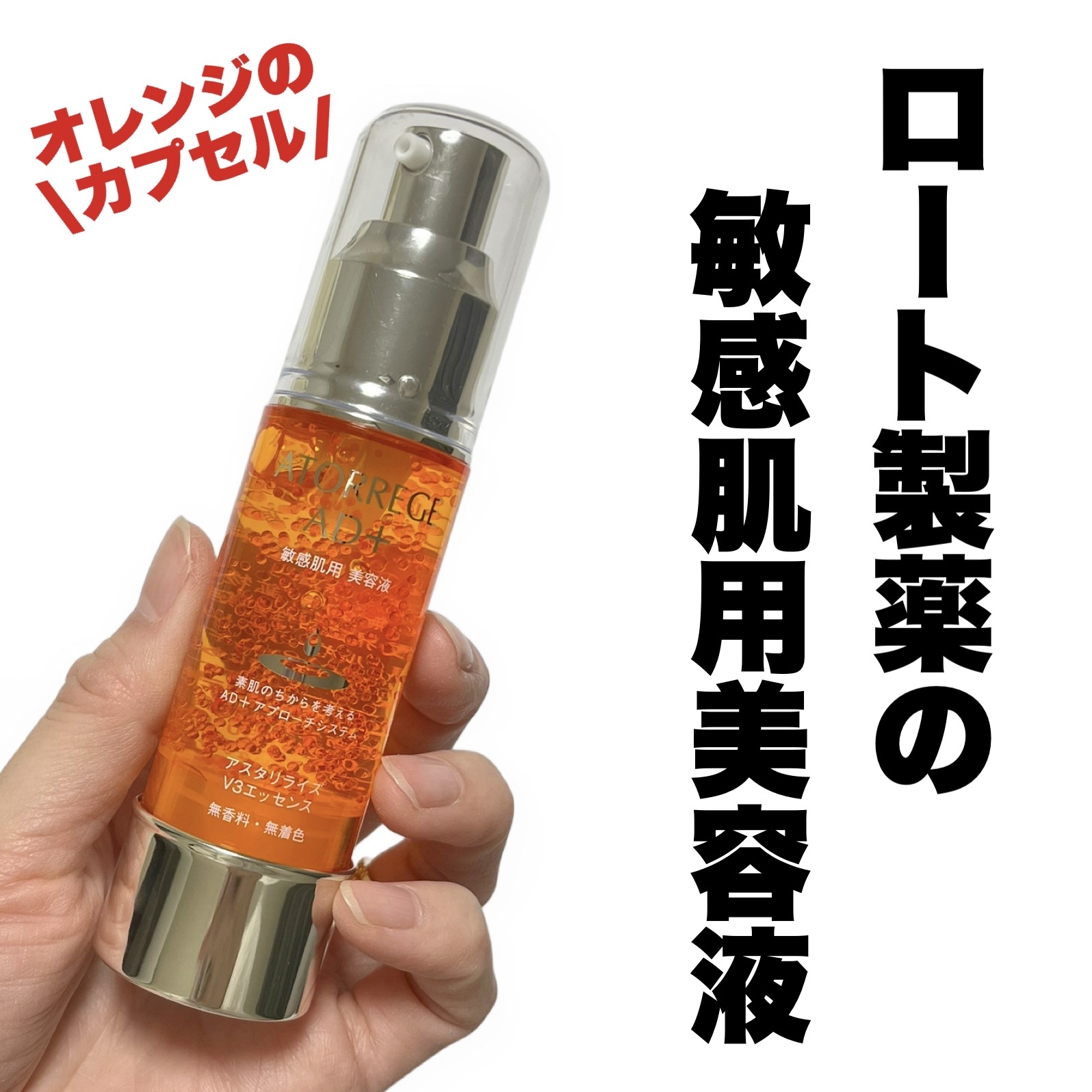 アスタリライズV3エッセンス/アトレージュ AD＋/美容液を使ったクチコミ（1枚目）