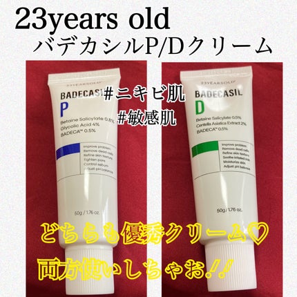 バデカシルDクリーム/23years old/フェイスクリームを使ったクチコミ(1枚目)