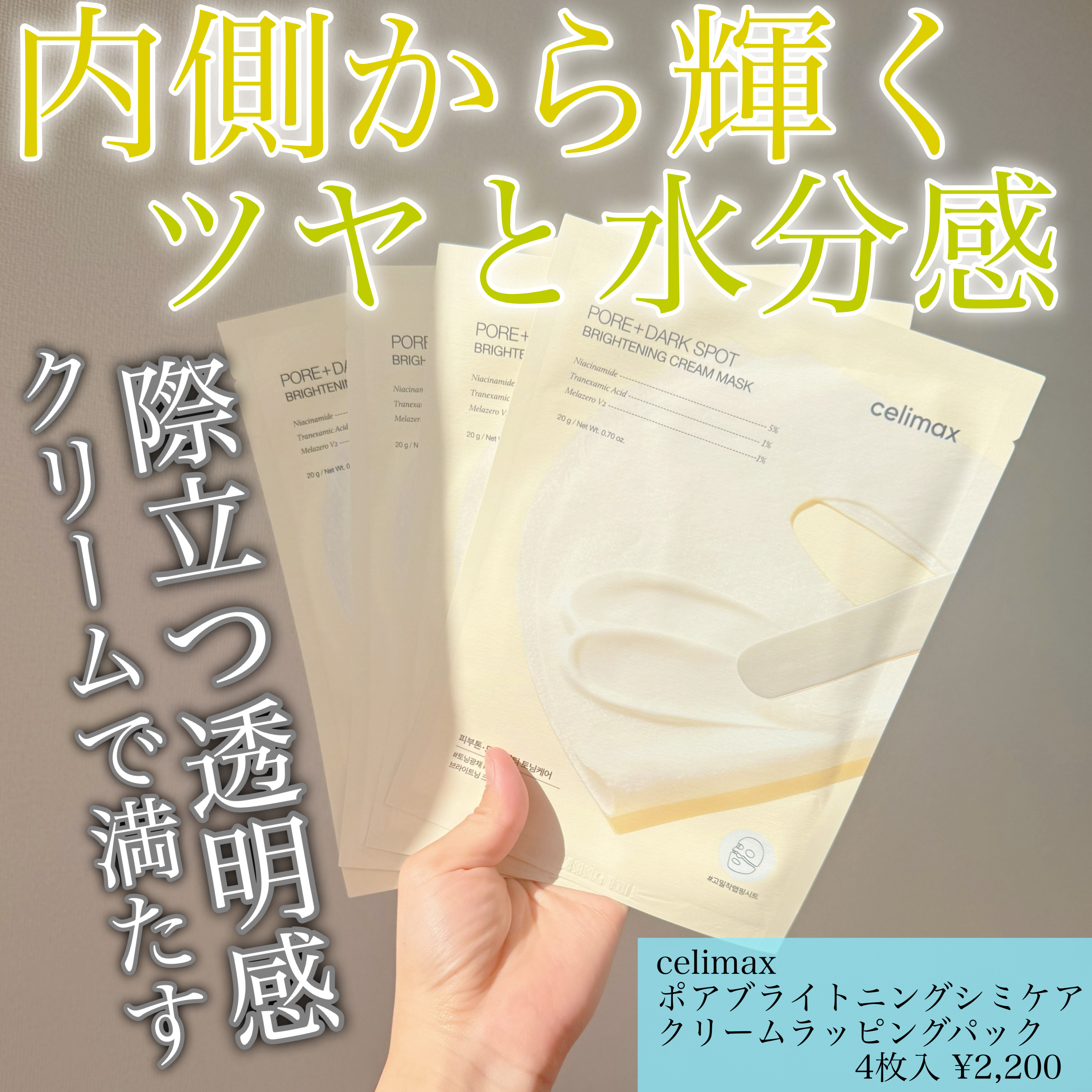 ポアブライトニングシミケアクリームラッピングパック/celimax/シートマスク・パックを使ったクチコミ（1枚目）